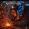 Маска сварщика хамелеон «Огненный метал» (YXE-718G PRO) - st-e.info - Набережные Челны