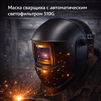 Маска сварщика хамелеон 510G - st-e.info - Набережные Челны