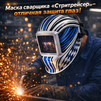 Маска сварщика хамелеон "Стритрейсер" (YXE-958I PRO) - st-e.info - Набережные Челны