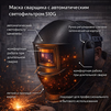 Маска сварщика хамелеон 510G - st-e.info - Набережные Челны