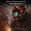 Маска сварщика хамелеон «Трансформер» (YXE-718G PRO) - st-e.info - Набережные Челны