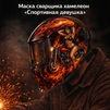 Маска сварщика хамелеон «Спортивная девушка» (YXE-718G PRO) - st-e.info - Набережные Челны