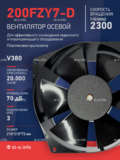 Вентилятор  200FZY7-D  - st-e.info - Набережные Челны