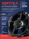 Вентилятор 200FZY-8S - st-e.info - Набережные Челны