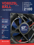 Вентилятор  VD8025L Ball (качения) 24V - st-e.info - Набережные Челны