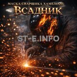 Маска сварщика хамелеон «Всадник» (YXE-718G PRO) - st-e.info - Набережные Челны