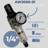 Фильтр масловлагоотделитель AW2000-01 - st-e.info - Набережные Челны