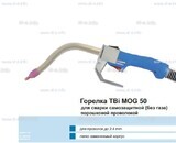 Сварочная горелка TBi MOG 50 (без корпуса) для сварки самозащитной порошковой проволокой (без газа) - st-e.info - Набережные Челны