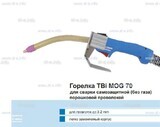 Сварочная горелка TBi MOG 70 (без корпуса) для сварки самозащитной порошковой проволокой (без газа)  c переключателем - st-e.info - Набережные Челны