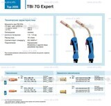 Горелка для полуавтоматической сварки TBi 7G Expert, длина 3 m. - st-e.info - Набережные Челны