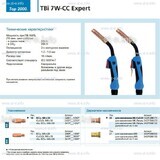 Горелка для полуавтоматической сварки TBi 7W-CC Expert, длина 3 m. - st-e.info - Набережные Челны