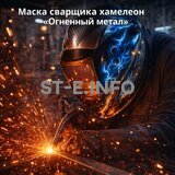 Маска сварщика хамелеон «Огненный метал» (YXE-718G PRO) - st-e.info - Набережные Челны