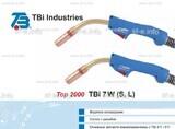 Горелка для полуавтоматической сварки TBi 7W-blue-ESW long, длина 5 метров - st-e.info - Набережные Челны