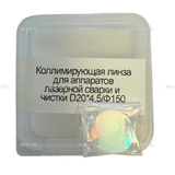 Фокусирующая линза для аппаратов лазерной сварки и чистки D20*4,5/Ф150 - st-e.info - Набережные Челны