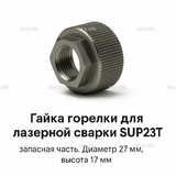 Гайка лазерной головки SUP23P - st-e.info - Набережные Челны
