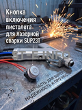Кнопка включения пистолета для лазерной сварки SUP23T  - st-e.info - Набережные Челны
