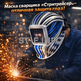 Маска сварщика хамелеон "Стритрейсер" (YXE-958I PRO) - st-e.info - Набережные Челны