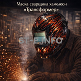 Маска сварщика хамелеон «Трансформер» (YXE-718G PRO) - st-e.info - Набережные Челны