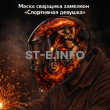 Маска сварщика хамелеон «Спортивная девушка» (YXE-718G PRO) - st-e.info - Набережные Челны