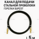 Канал для подачи стальной проволоки горелки SUP23T - L5 м - st-e.info - Набережные Челны