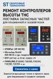 Ремонт контроллеров высоты THC и поставка запчастей – быстро, профессионально - st-e.info - Набережные Челны