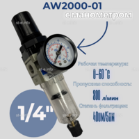 Фильтр масловлагоотделитель AW2000-01 - st-e.info - Набережные Челны