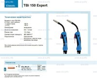 Горелка для полуавтоматической сварки TBi 150 Expert, длина 5 m. - st-e.info - Набережные Челны