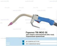 Сварочная горелка TBi MOG 50 (без корпуса) для сварки самозащитной порошковой проволокой (без газа) - st-e.info - Набережные Челны
