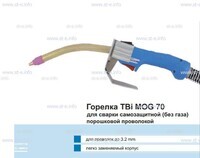 Сварочная горелка TBi MOG 70 (без корпуса) для сварки самозащитной порошковой проволокой (без газа) - st-e.info - Набережные Челны