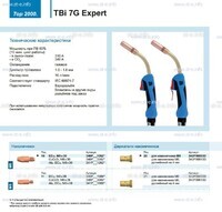 Горелка для полуавтоматической сварки TBi 7G Expert, длина 5 m. - st-e.info - Набережные Челны