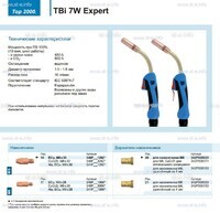 Горелка для полуавтоматической сварки TBi  7W Expert, длина 5 m. - st-e.info - Набережные Челны