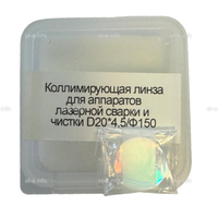 Фокусирующая линза для аппаратов лазерной сварки и чистки D20*4,5/Ф150 - st-e.info - Набережные Челны