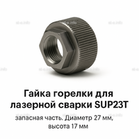 Гайка лазерной головки SUP23P - st-e.info - Набережные Челны