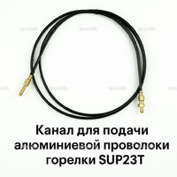 Канал для подачи алюминиевой проволоки горелки SUP23T - L5 м - st-e.info - Набережные Челны
