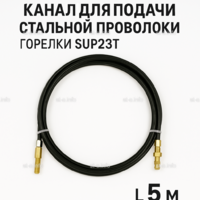 Канал для подачи стальной проволоки горелки SUP23T - L5 м - st-e.info - Набережные Челны