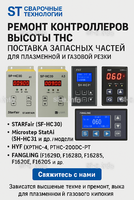 Ремонт контроллеров высоты THC и поставка запчастей – быстро, профессионально - st-e.info - Набережные Челны