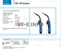 Горелка для полуавтоматической сварки TBi 150 Expert, длина 4 метра - st-e.info - Набережные Челны