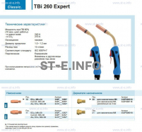 Горелка для полуавтоматической сварки TBi 260 Expert, длина 3 m. - st-e.info - Набережные Челны