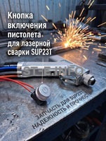 Кнопка включения пистолета для лазерной сварки SUP23T  - st-e.info - Набережные Челны
