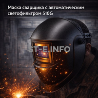 Маска сварщика хамелеон 510G - st-e.info - Набережные Челны