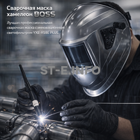 Сварочная маска хамелеон BOSS (YXE-X58E Plus) - st-e.info - Набережные Челны