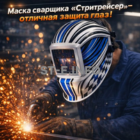 Маска сварщика хамелеон "Стритрейсер" (YXE-958I PRO) - st-e.info - Набережные Челны