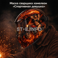 Маска сварщика хамелеон «Спортивная девушка» (YXE-718G PRO) - st-e.info - Набережные Челны