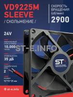 Вентилятор  VD 9225M sleeve (скольжения) 24V, 0.15А - st-e.info - Набережные Челны