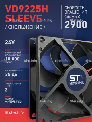 Вентилятор  VD 9225H sleeve (скольжения) 24V - st-e.info - Набережные Челны
