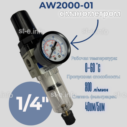 Фильтр масловлагоотделитель AW2000-01 - st-e.info - Набережные Челны