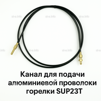 Канал для подачи алюминиевой проволоки горелки SUP23T - L5 м - st-e.info - Набережные Челны