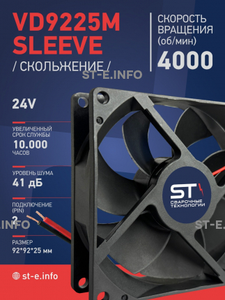 Вентилятор  VD 9225M sleeve (скольжения) 24V, 0.18А - st-e.info - Набережные Челны